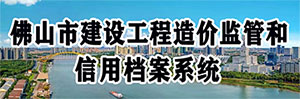 佛山市建設工程造價監管和信用檔案系統