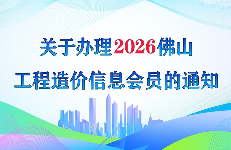關于辦理2026年佛山工程造價信息會員的通知